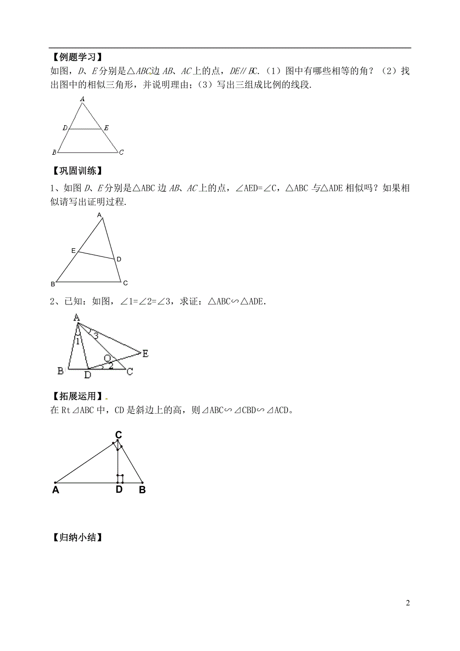 秋九级数学上册23.3.2相似三角形的判定1学案新华东师大.doc_第2页