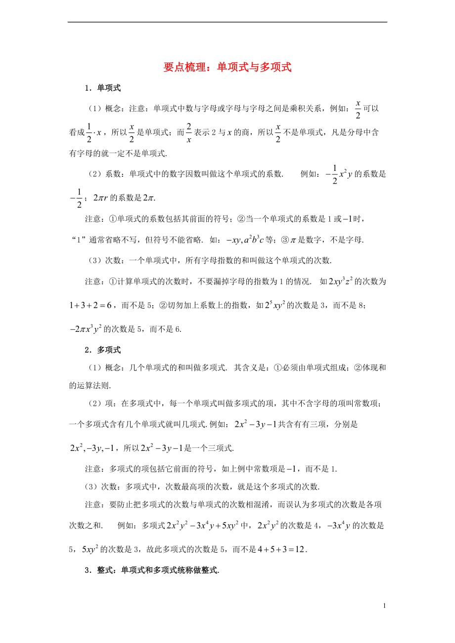 七级数学上册6.1单项式与多项式要点梳理素材新青岛 1.doc_第1页