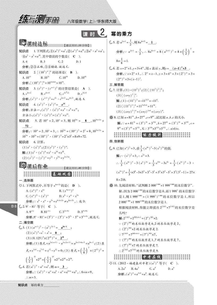 八级数学上册 第十二章 整式的乘除练与测手册pdf新华东师大.pdf_第2页