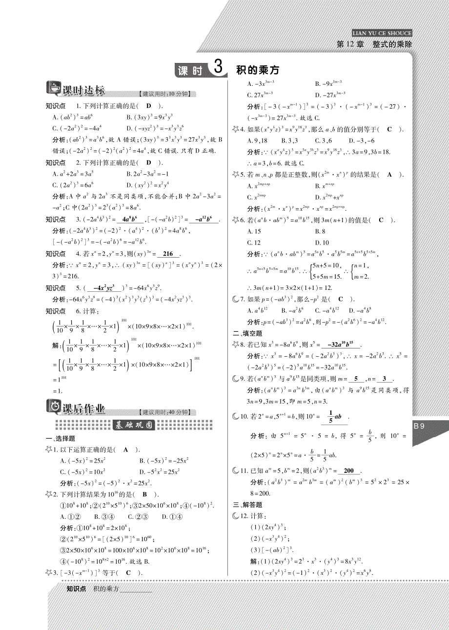 八级数学上册 第十二章 整式的乘除练与测手册pdf新华东师大.pdf_第3页