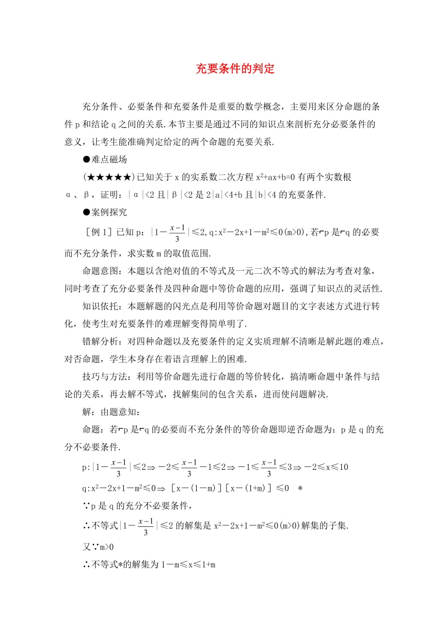 高中数学 第一章 常用逻辑用语 1.2 充要条件的判定素材 新人教A版选修2-1_第1页