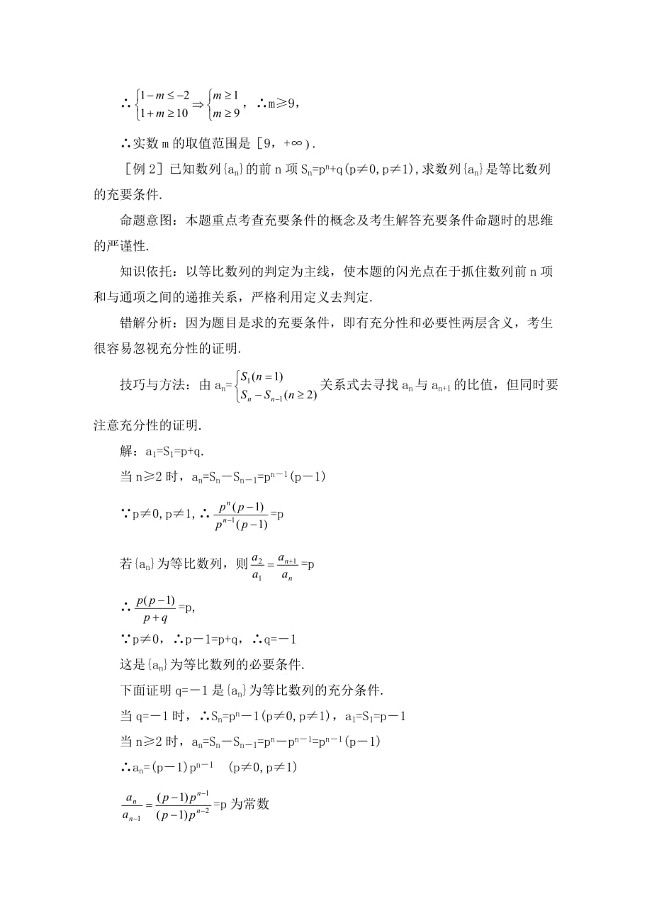 高中数学 第一章 常用逻辑用语 1.2 充要条件的判定素材 新人教A版选修2-1_第2页