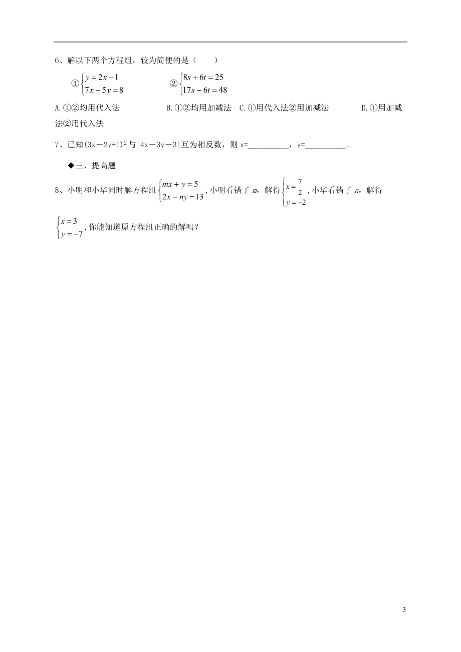 广东河源江东新区八级数学上册5.2.2求解二元一次方程导学案新北师大.doc_第3页