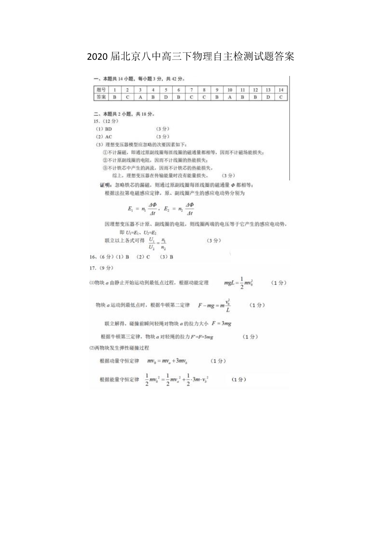 2020届北京八中高三下物理自主检测试题答案_第1页