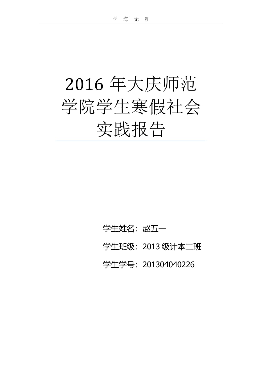 大学生敬老院社会实践报告1000字（整理）_第1页