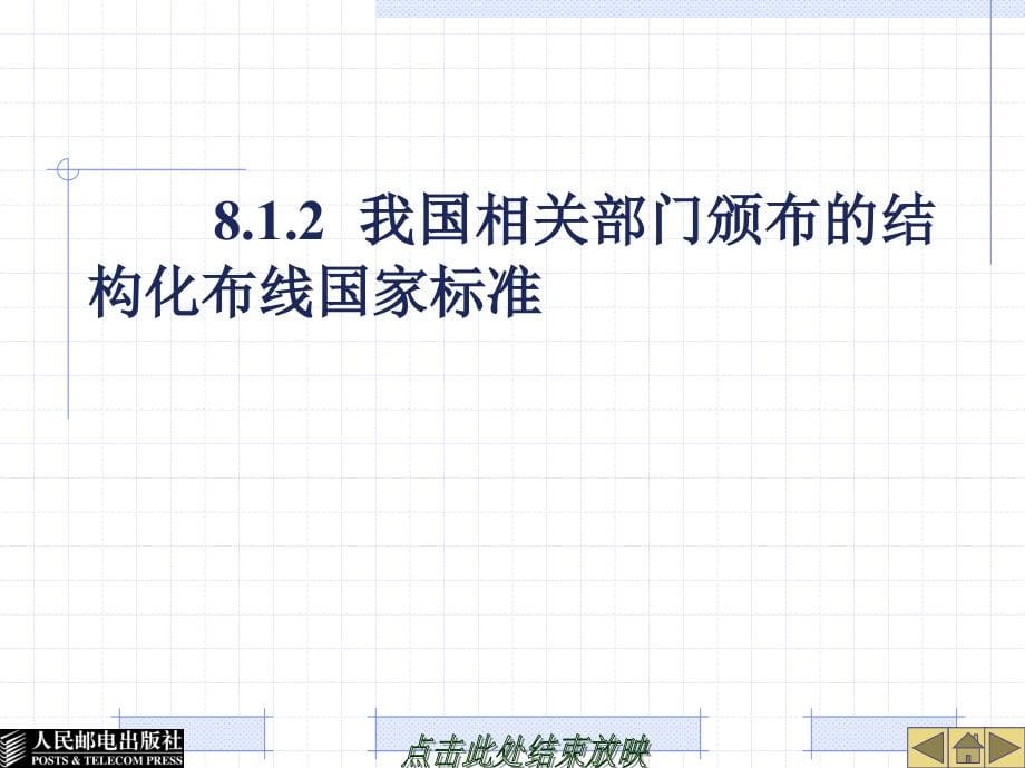 《 网络互连技术与实训》-第8章网络结构化布线_第5页