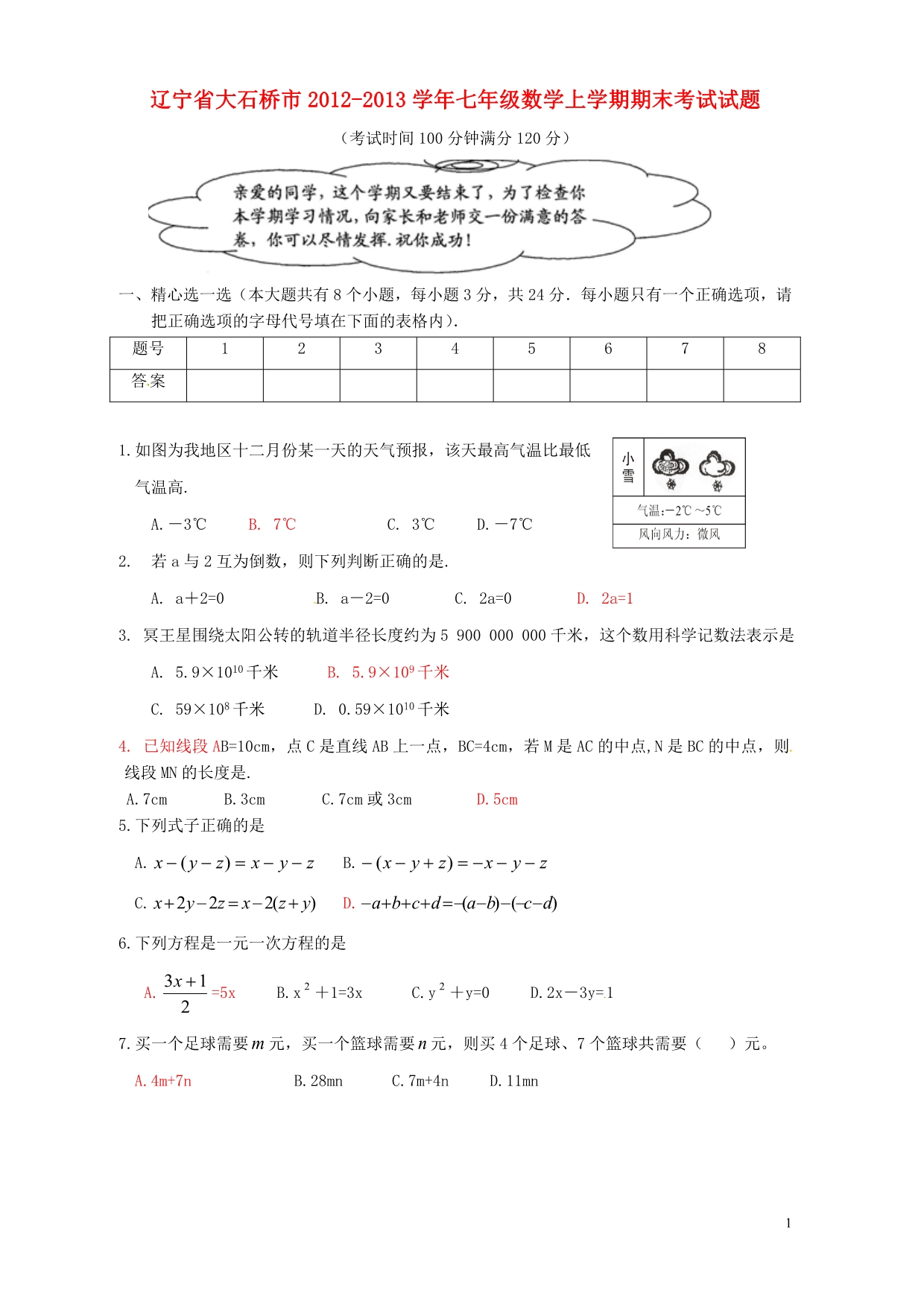 辽宁大石桥七级数学期末考试.doc_第1页