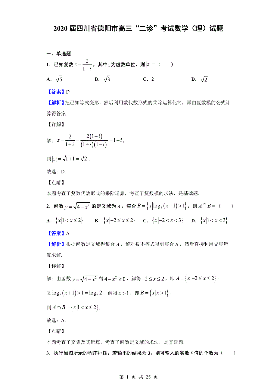 2020届四川省德阳市高三“二诊”考试数学（理）试题（解析版）_第1页