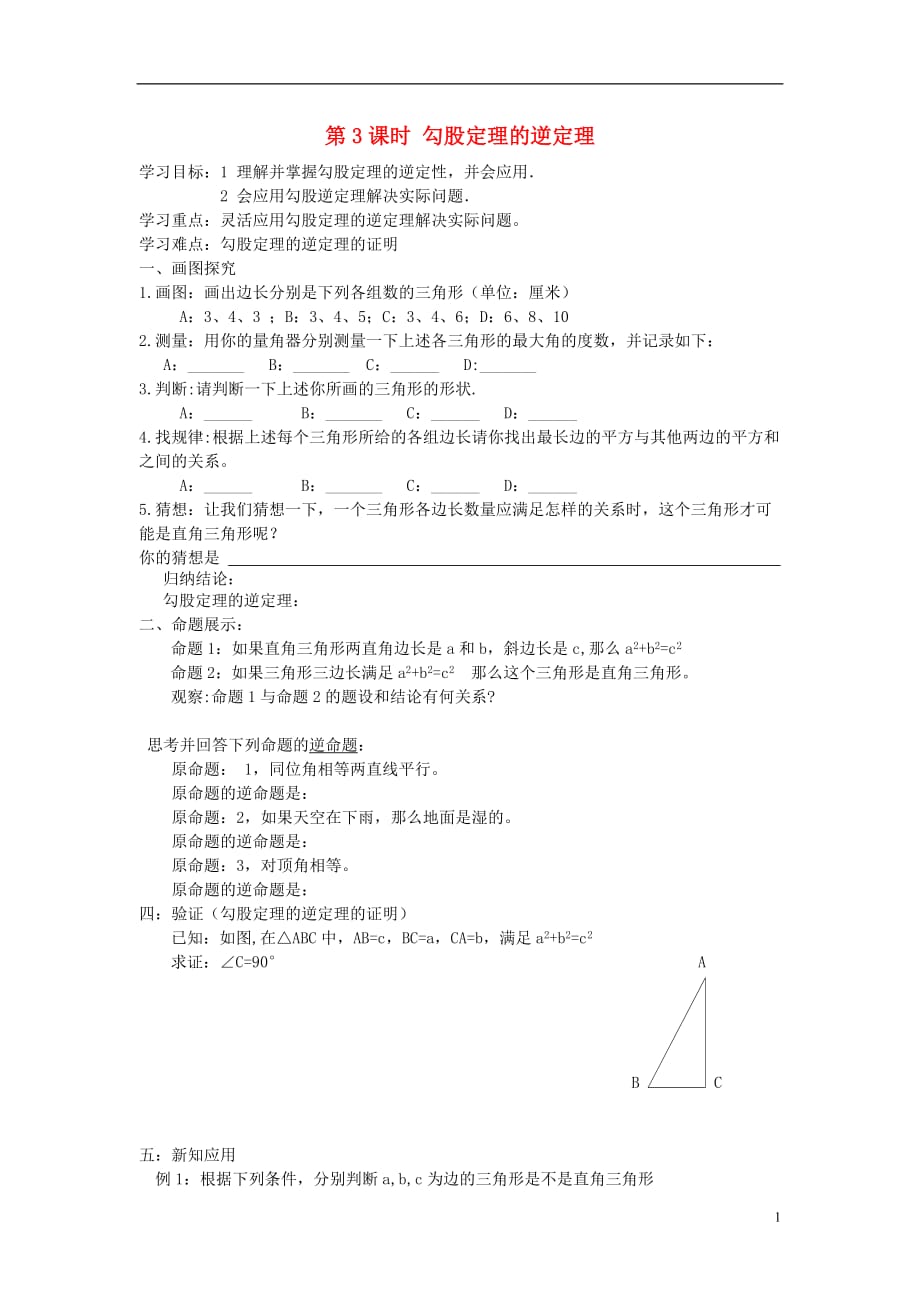 春八级数学下册1.2第3课时勾股定理的逆定理学案新湘教 1.doc_第1页