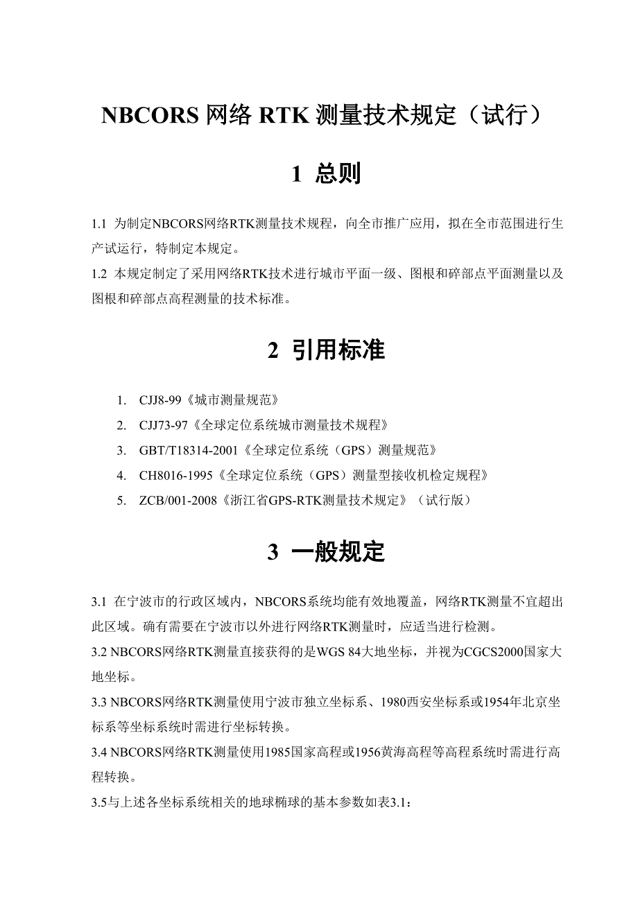 04-NBCORS网络RTK测量技术规定(试行).doc_第1页