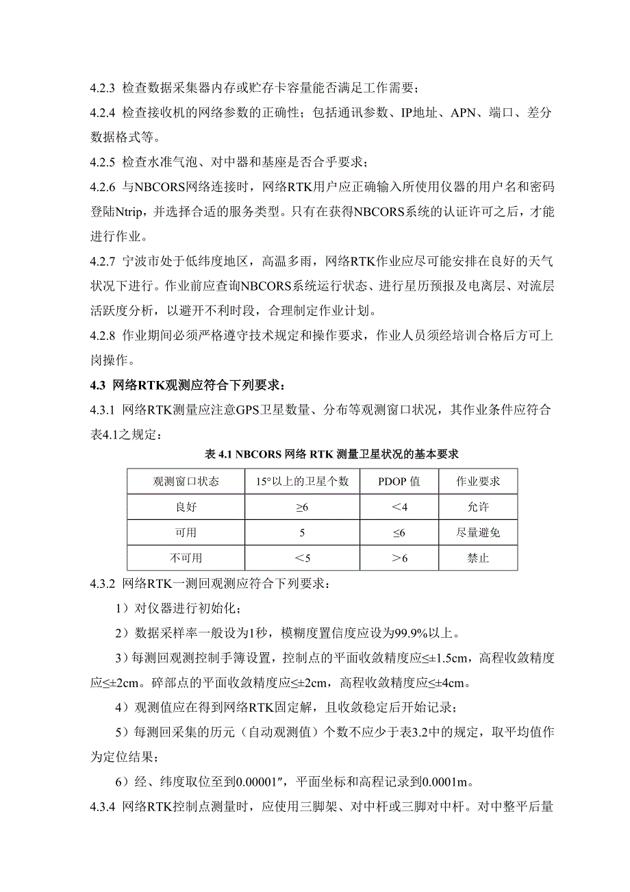 04-NBCORS网络RTK测量技术规定(试行).doc_第4页