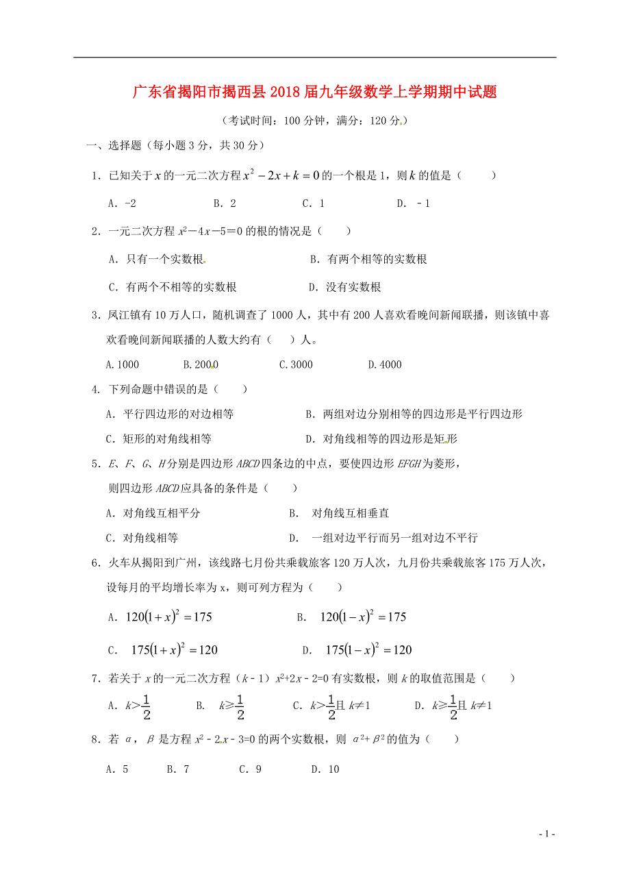 广东揭阳揭西九级数学期中 1.doc_第1页