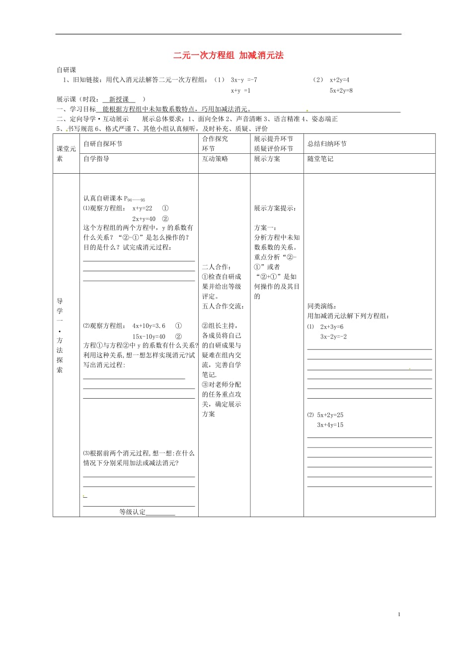 黑龙江尚志逸夫学校七级数学下册8.2加减法消元解二元一次方程组导学案新.doc_第1页