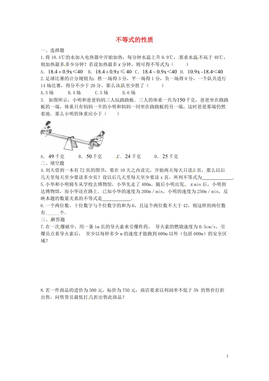 七级数学下册9.1.2不等式的性质第2课时课堂练习新.doc_第1页