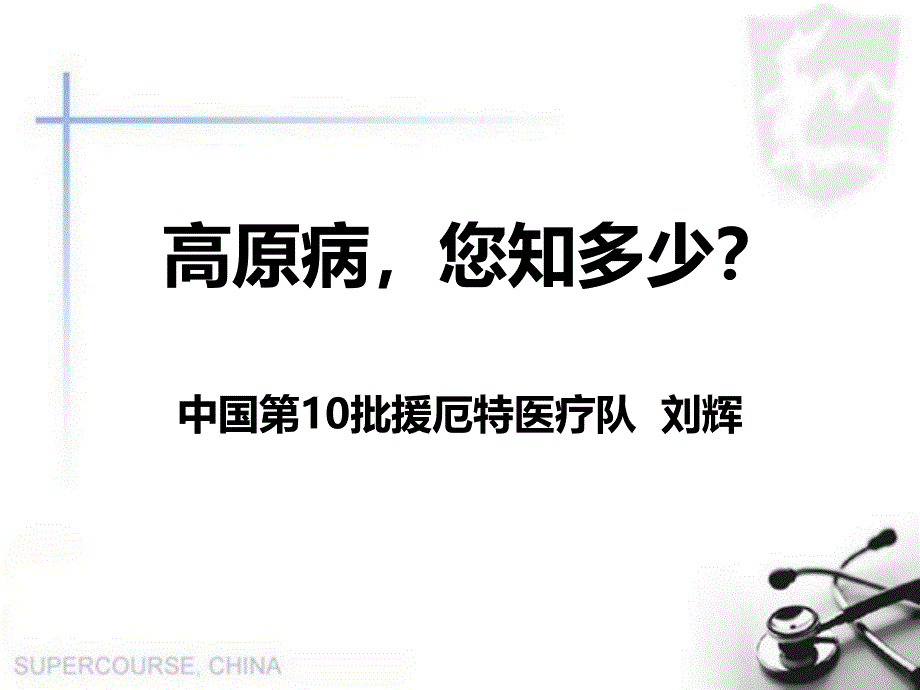 高原病的防治医学课件_第1页