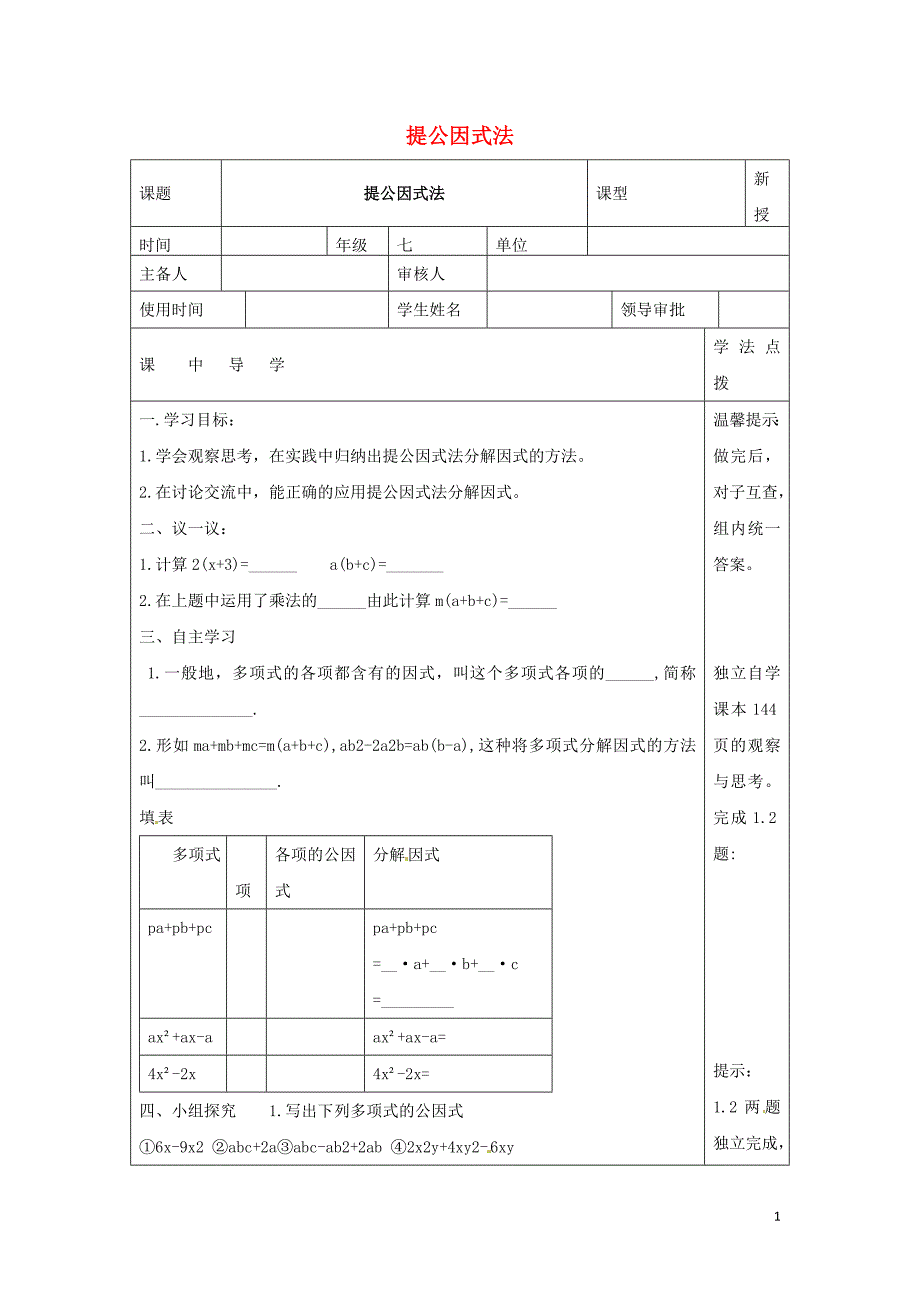 七级数学下册第十一章因式分解11.2提公因式法变形后提公因式分解因式学案新冀教0605217.doc_第1页