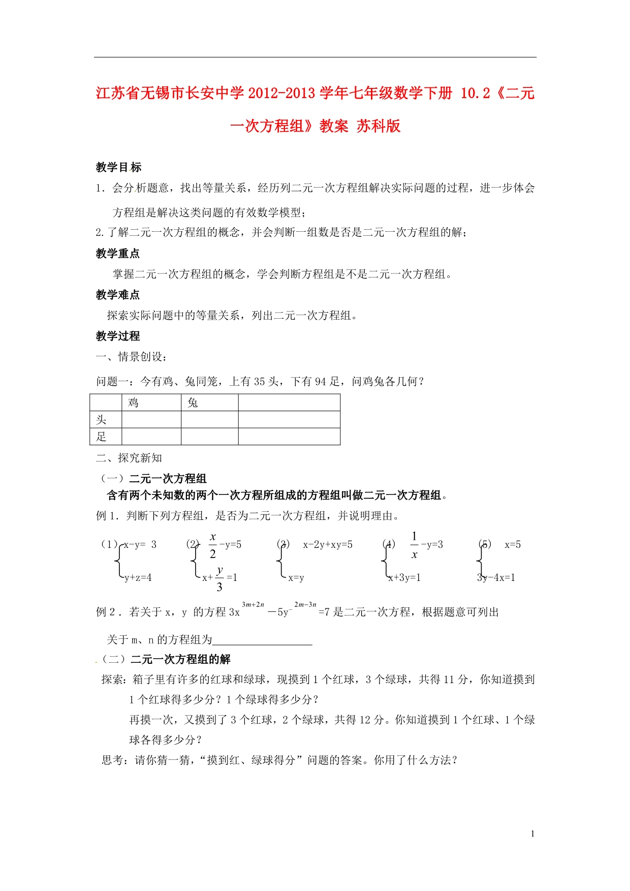 江苏锡长安中学七级数学下册 10.2二元一次方程组教案 苏科.doc_第1页