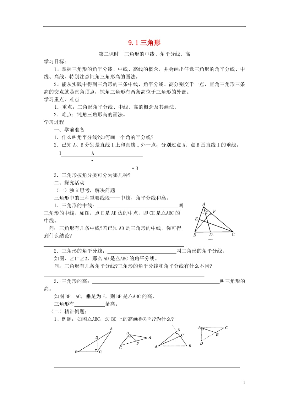 春七级数学下册9.1第2课时三角形的中线、角平分线、高导学案新华东师大.doc_第1页