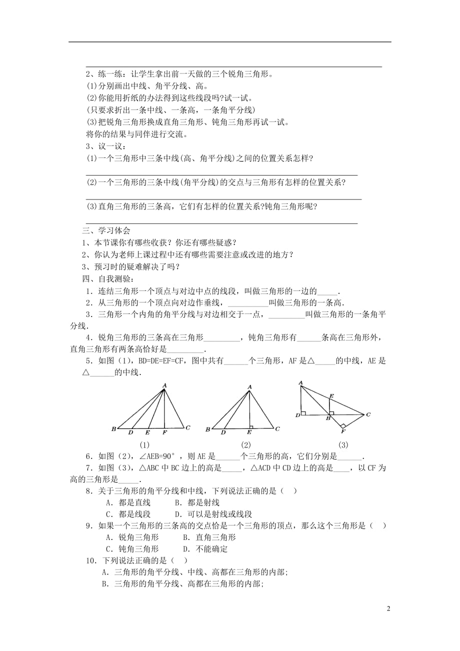 春七级数学下册9.1第2课时三角形的中线、角平分线、高导学案新华东师大.doc_第2页