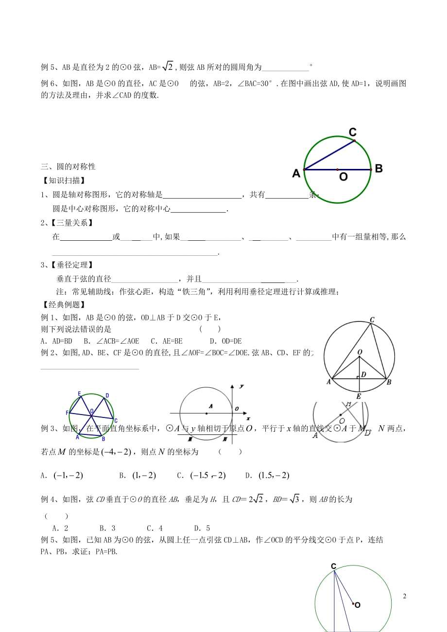 九级数学上册第二章对称图形圆小结与思考同步练习1新苏科 1.doc_第2页