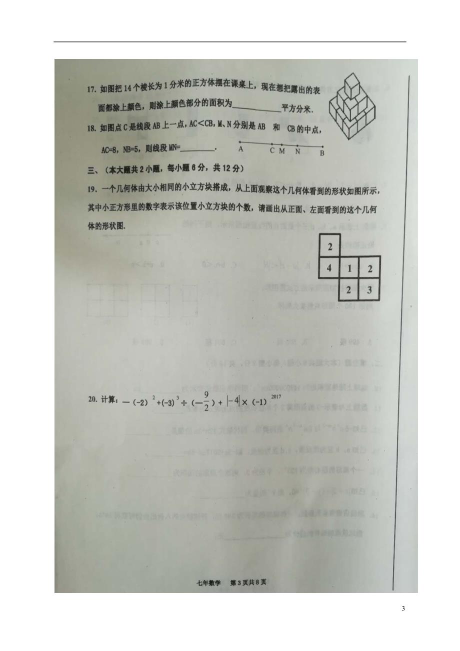 辽宁省丹东市2017_2018学年七年级数学上学期期末考试试题（扫描版）新人教版.doc_第3页