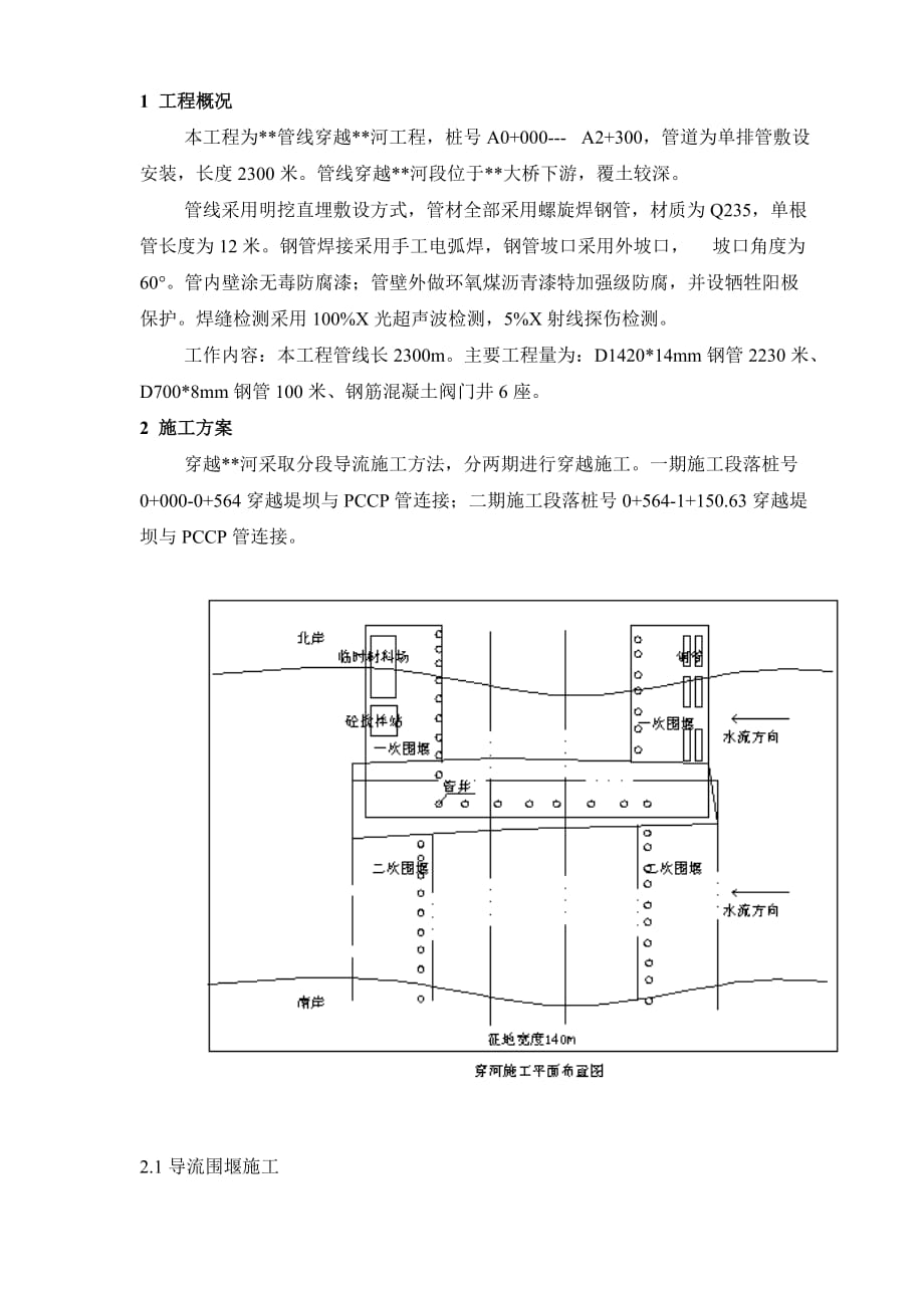 管道下穿河道施工方案.doc_第1页