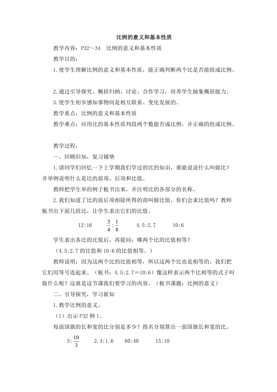 比例的意义和基本性质-教案_第1页