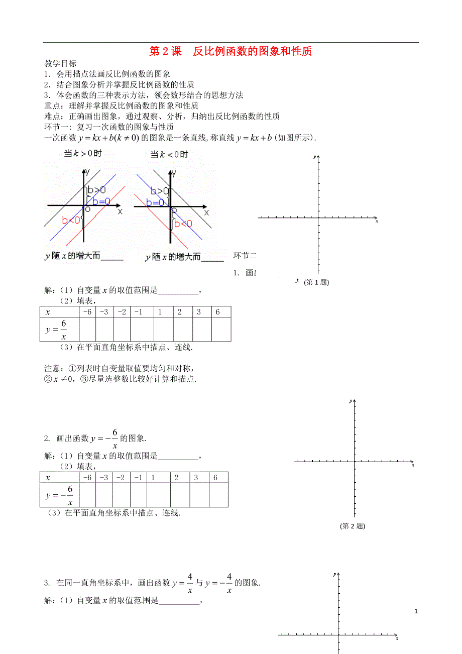 辽宁大连第四十二中学八级数学下册 第2课 反比例函数的图象和性质教案 .doc_第1页