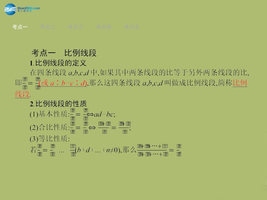 优化设计中考数学总复习 第26课时 图形的相似.ppt_第2页