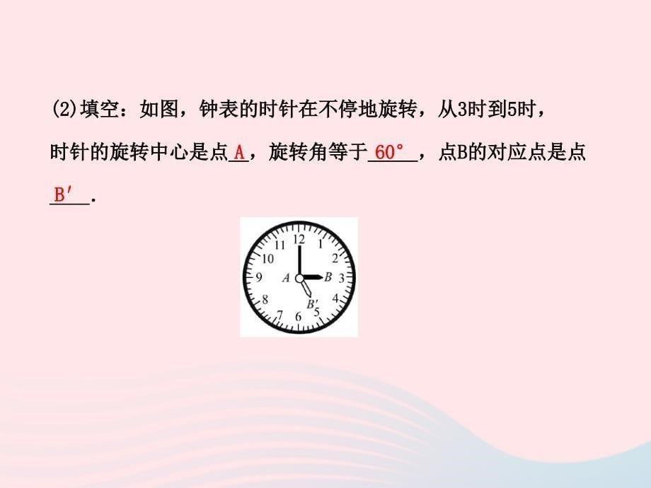 七级数学下册第5章轴对称与旋转5.2旋转习题新湘教.ppt_第5页