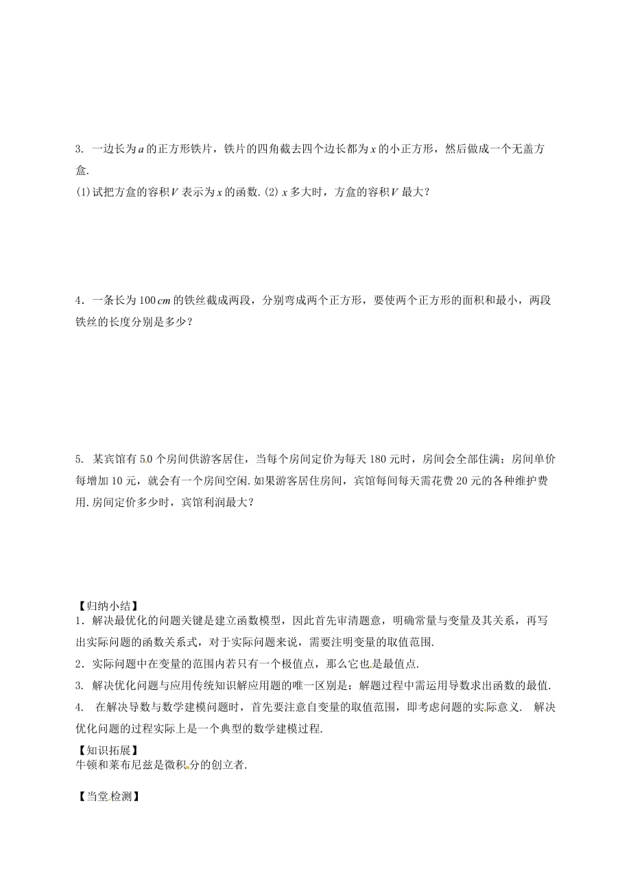 黑龙江省大兴安岭地区漠河县高级中学高中数学 生活中的优化问题举例学案 新人教A版选修1-1_第3页