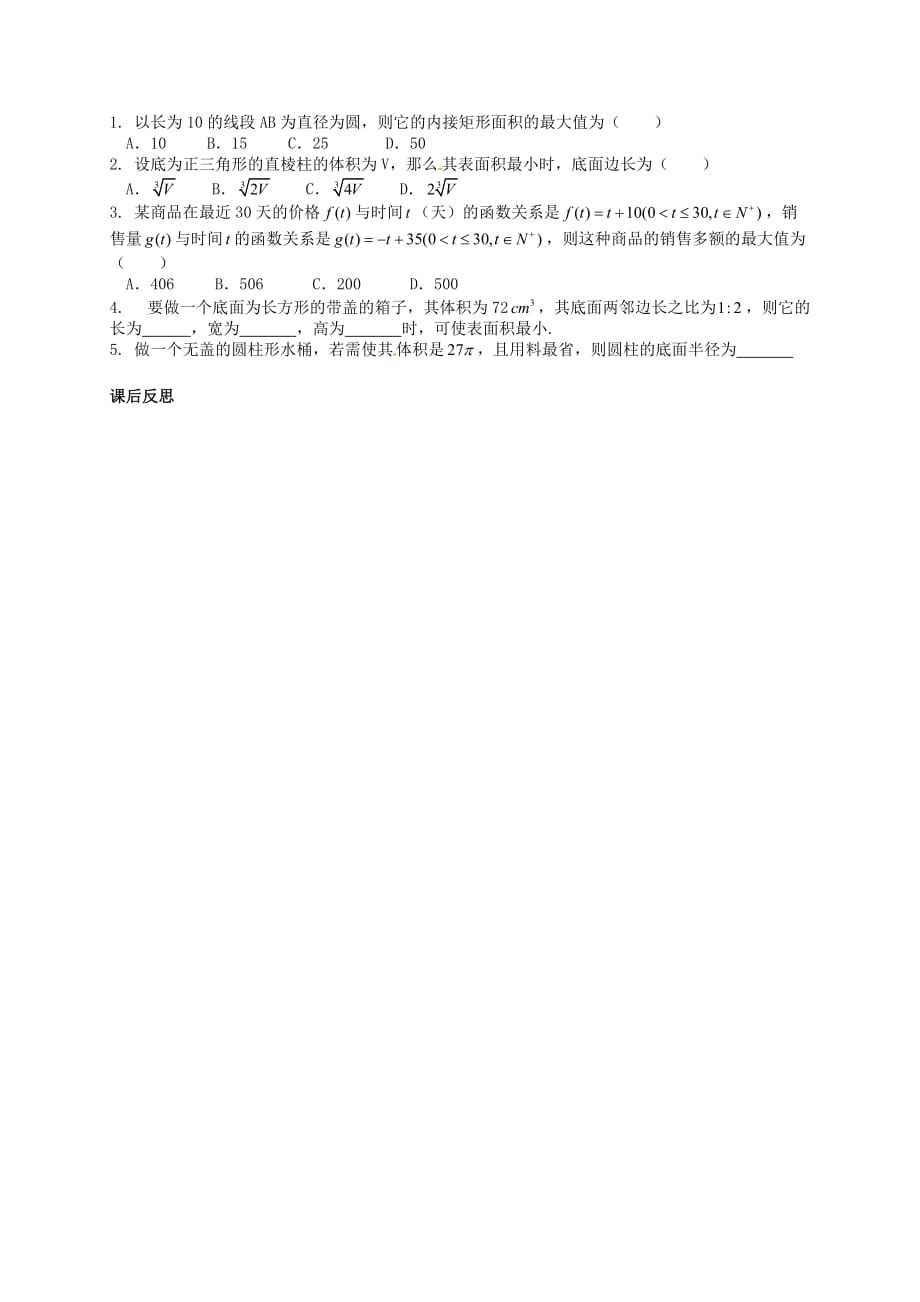 黑龙江省大兴安岭地区漠河县高级中学高中数学 生活中的优化问题举例学案 新人教A版选修1-1_第4页