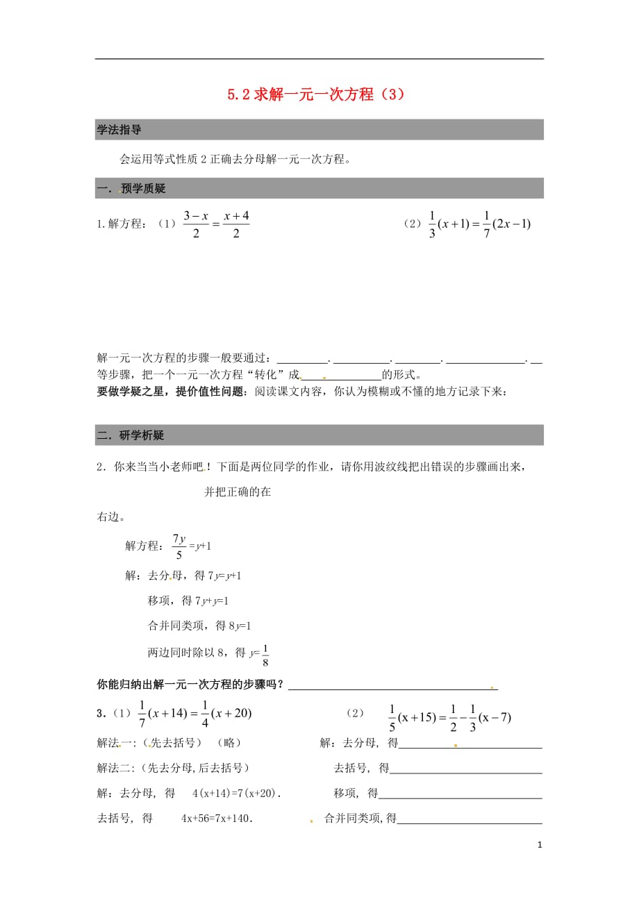 广东南海区石门实验中学七级数学上册5.2求解一元一次方程导学案3新北师大 1.doc_第1页