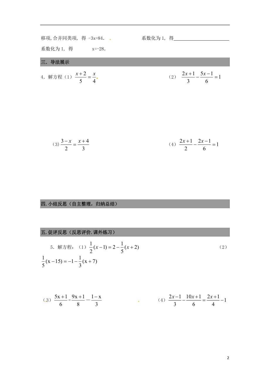 广东南海区石门实验中学七级数学上册5.2求解一元一次方程导学案3新北师大 1.doc_第2页