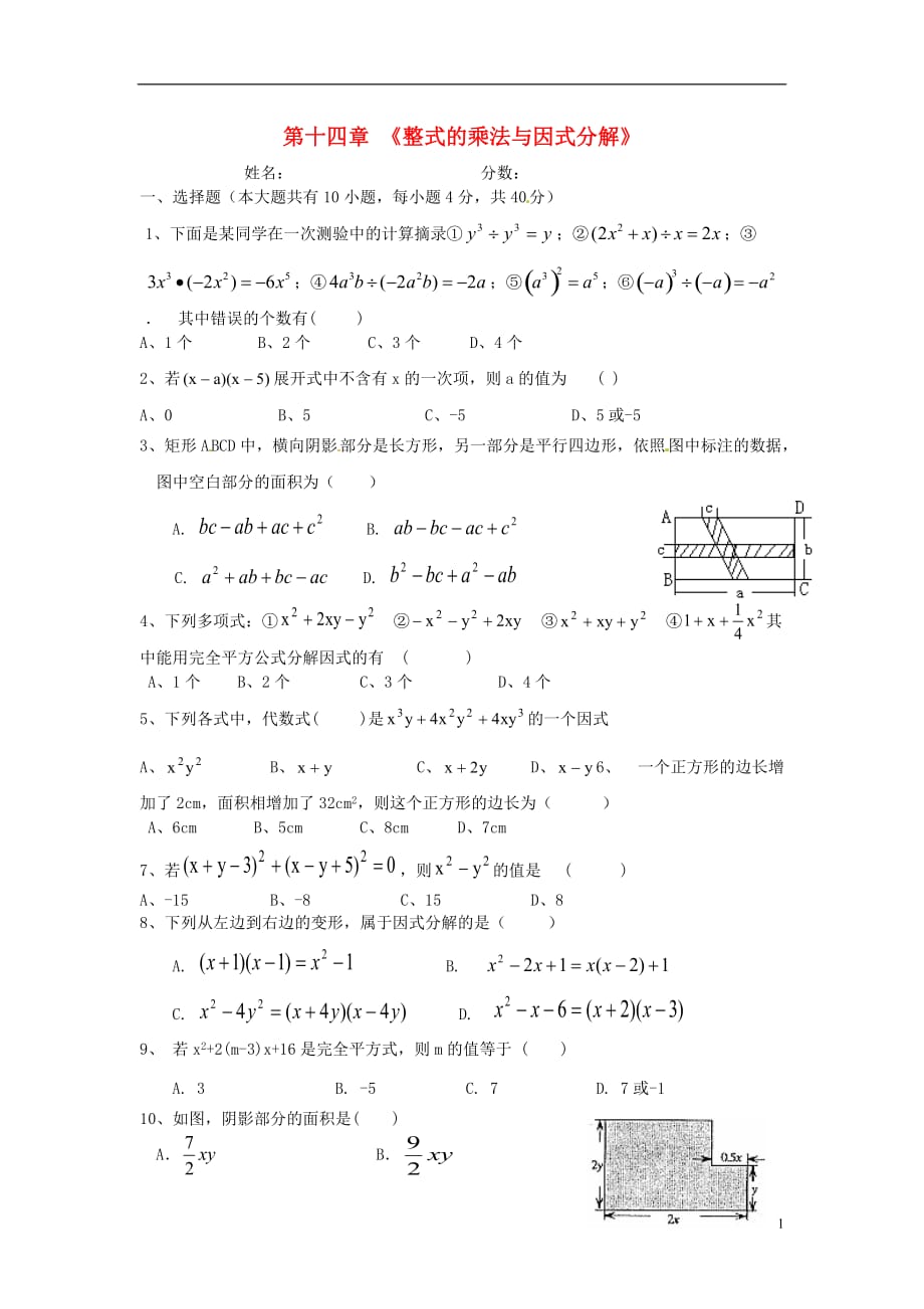 安徽庐江第4中学八级数学上册第十四章整式的乘法与因式分解测新 1.doc_第1页