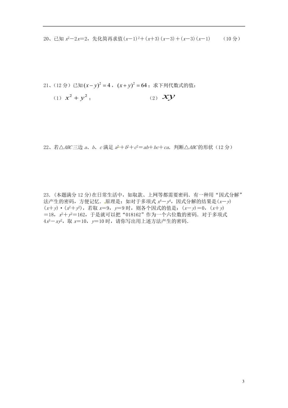 安徽庐江第4中学八级数学上册第十四章整式的乘法与因式分解测新 1.doc_第3页