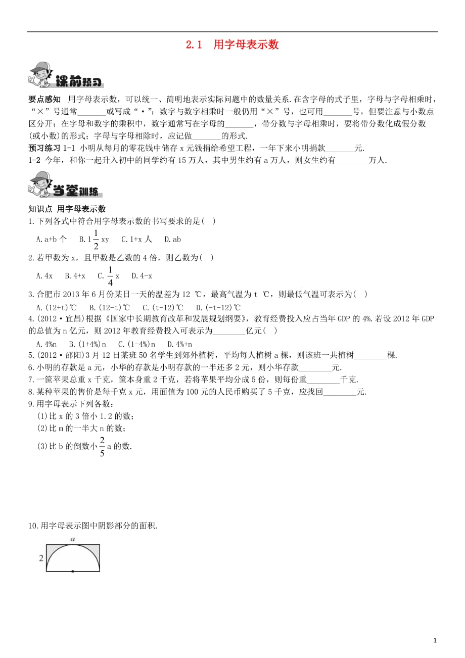 秋七级数学上册第二章2.1用字母表示数同步测试新湘教.doc_第1页