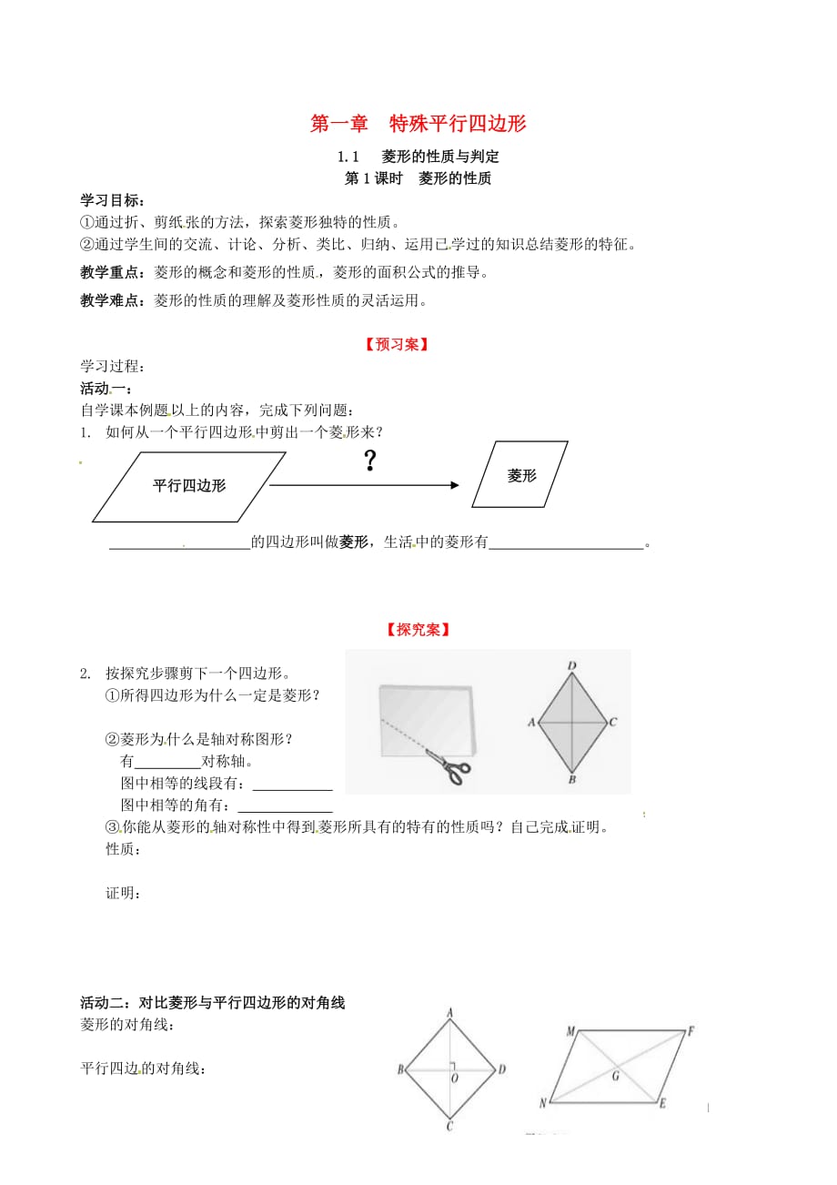 秋九级数学上册1.1第1课时菱形的性质学案新北师大.doc_第1页