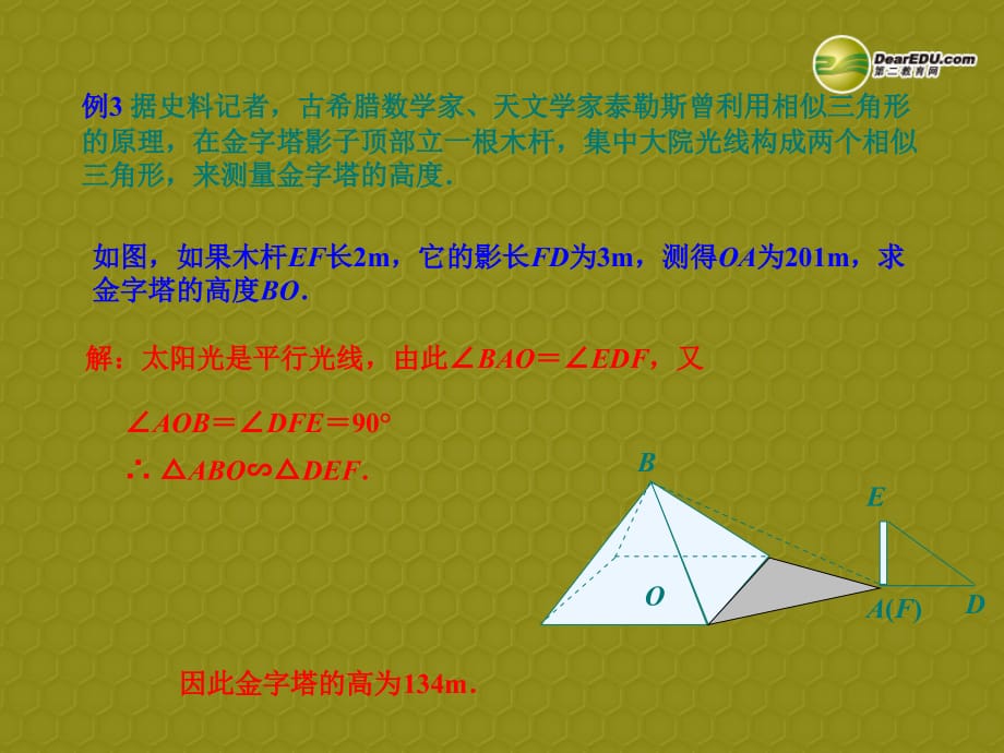 云南大理州云龙苗尾九制学校九级数学下册27.2.2相似三角形的应用举例 .ppt_第3页