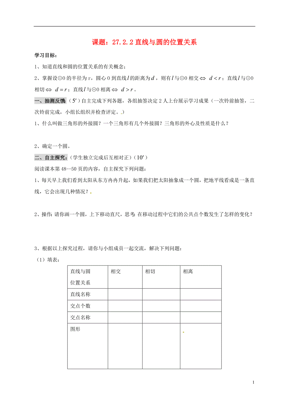 湖南耒阳九级数学下册27圆27.2与圆有关的位置关系27.2.2直线与圆的位置关系导学案新华东师大.doc_第1页