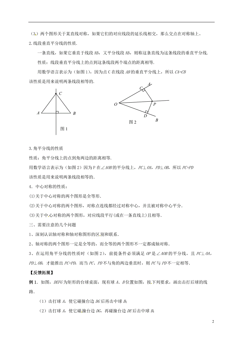 河北邢台桥东区八级数学上册16轴对称和中心对称小结与复习新冀教 1.doc_第2页