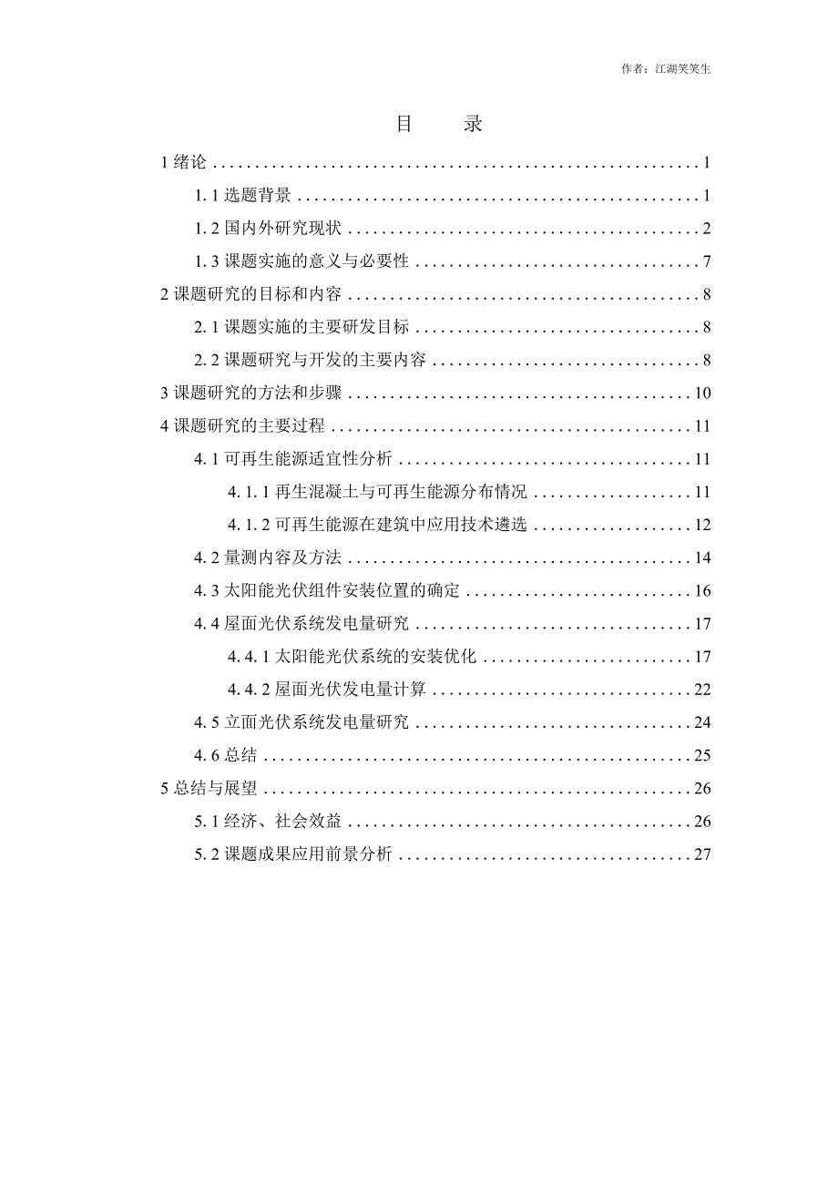 可再生能源与未利用低品位能源在近零能耗建筑中高效应用技术研究_第1页