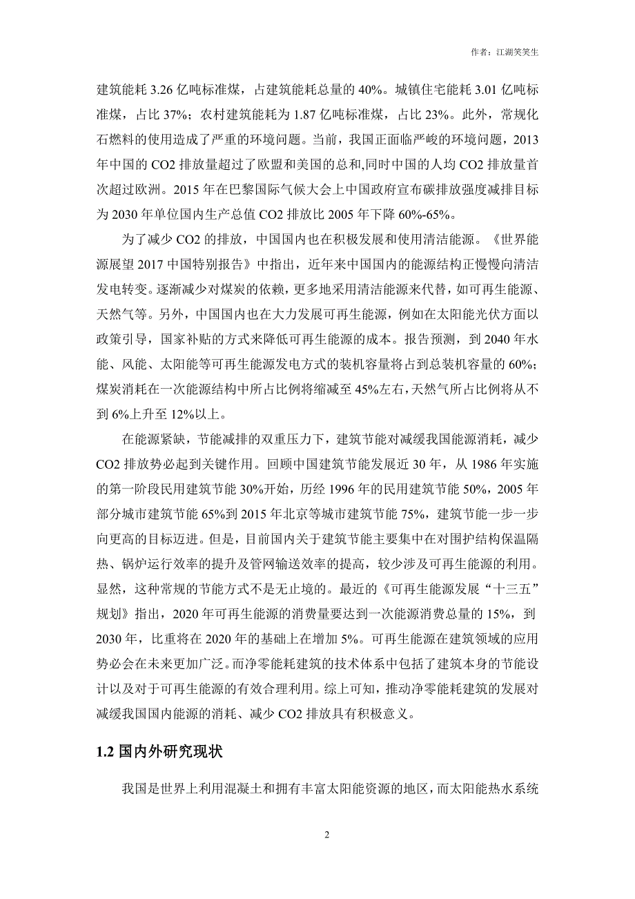 可再生能源与未利用低品位能源在近零能耗建筑中高效应用技术研究_第3页