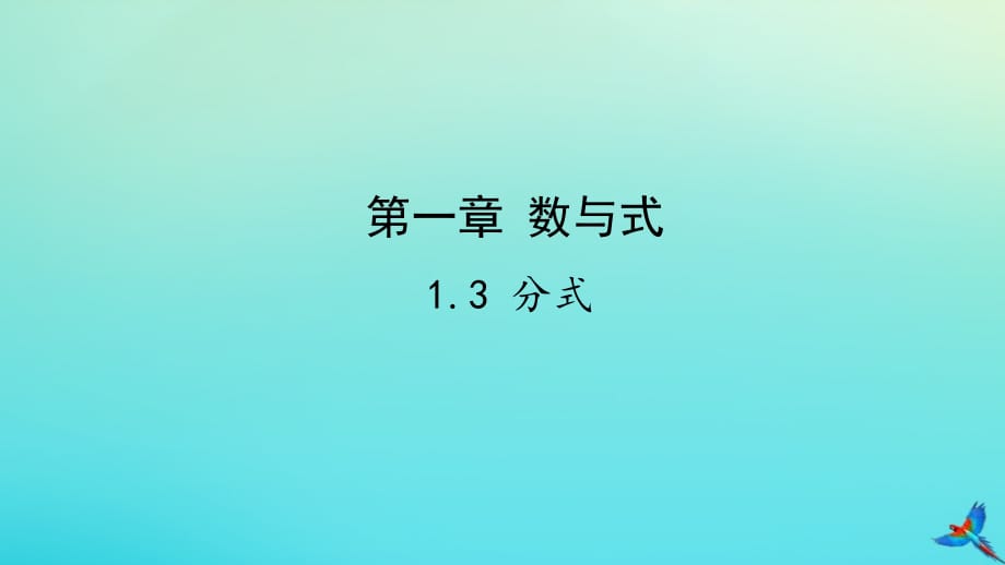 中考数学一练通第一部分基础考点巩固第一章数与式1.3分式.ppt_第1页