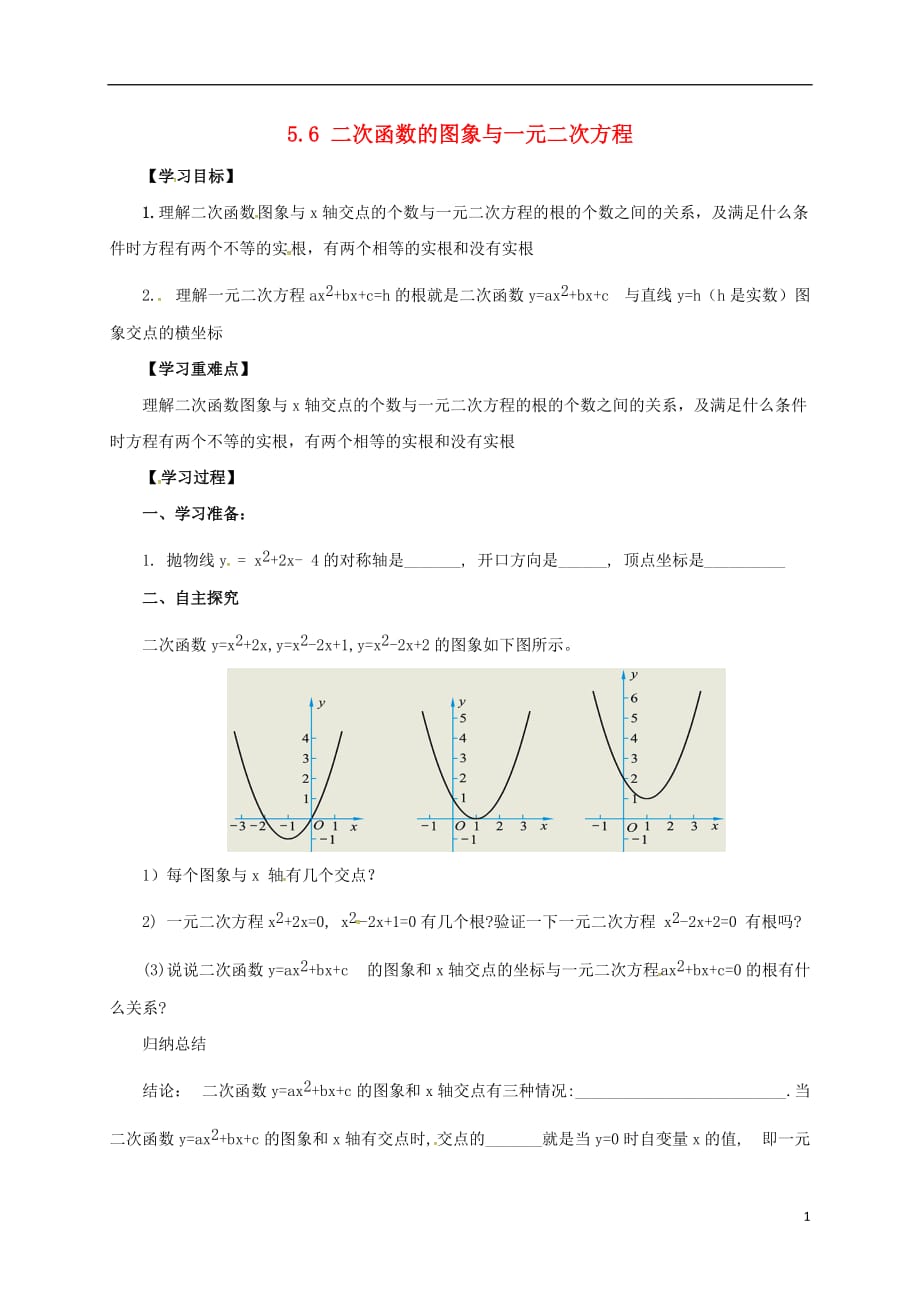 九级数学下册5.6二次函数的图象与一元二次方程导学案新青岛 1.doc_第1页