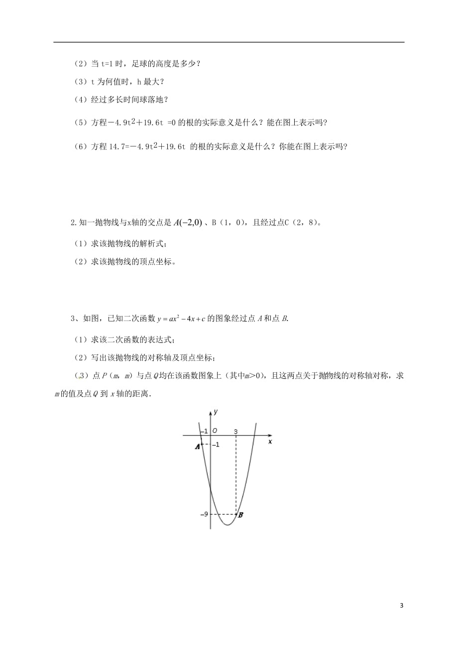 九级数学下册5.6二次函数的图象与一元二次方程导学案新青岛 1.doc_第3页