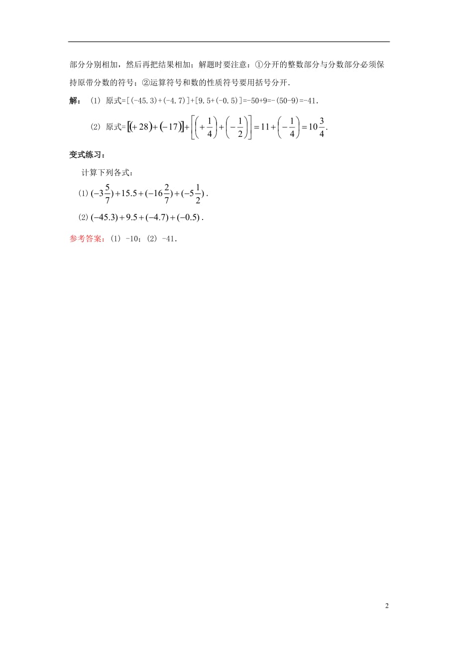 七级数学上册3.1有理数的加法与减法知识点解读有理数的加法素材新青岛 1.doc_第2页