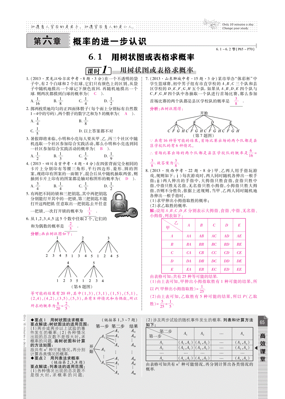 九级数学上册 第六章 概率的进一步认识课时检测pdf新北师大.pdf_第1页