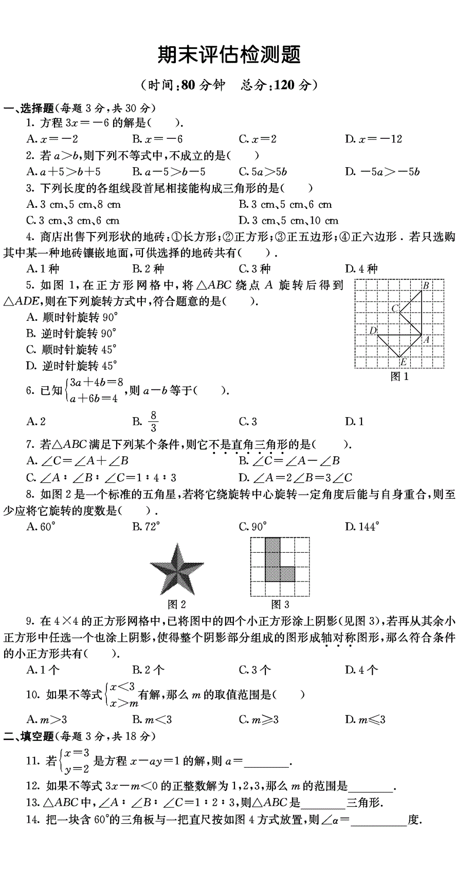 安徽阜阳七级数学期末检测题.pdf_第1页
