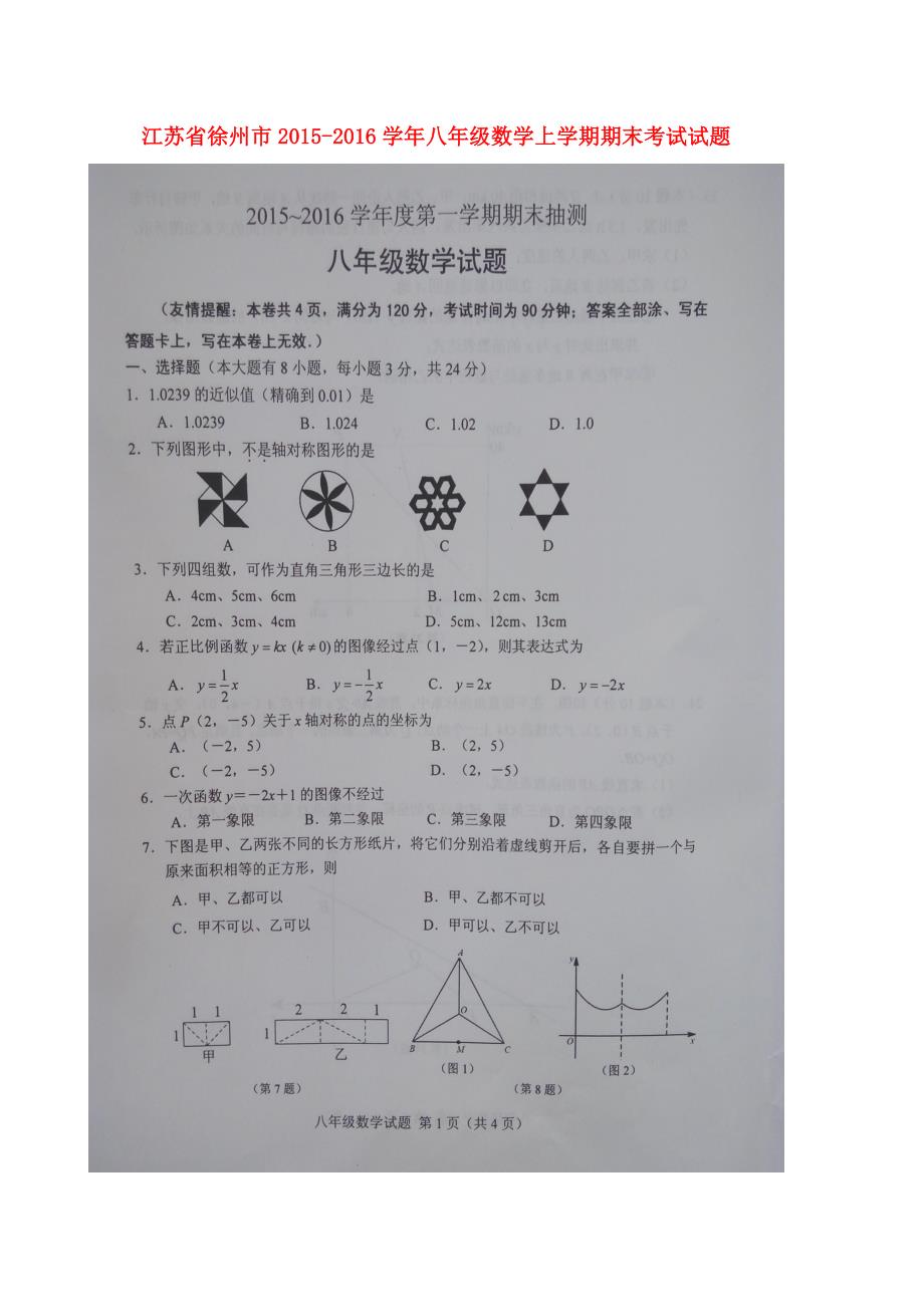 江苏徐州八级数学期末考试苏科 1.doc_第1页